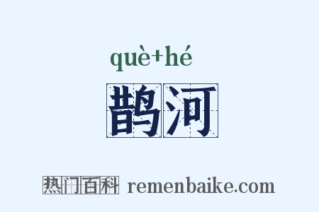 鹊河是什么意思的图片